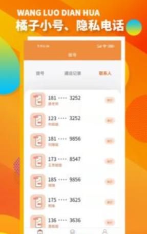 橘子小号app手机版图3