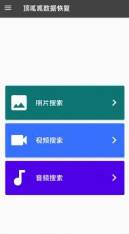 顶呱呱数据恢复app图1