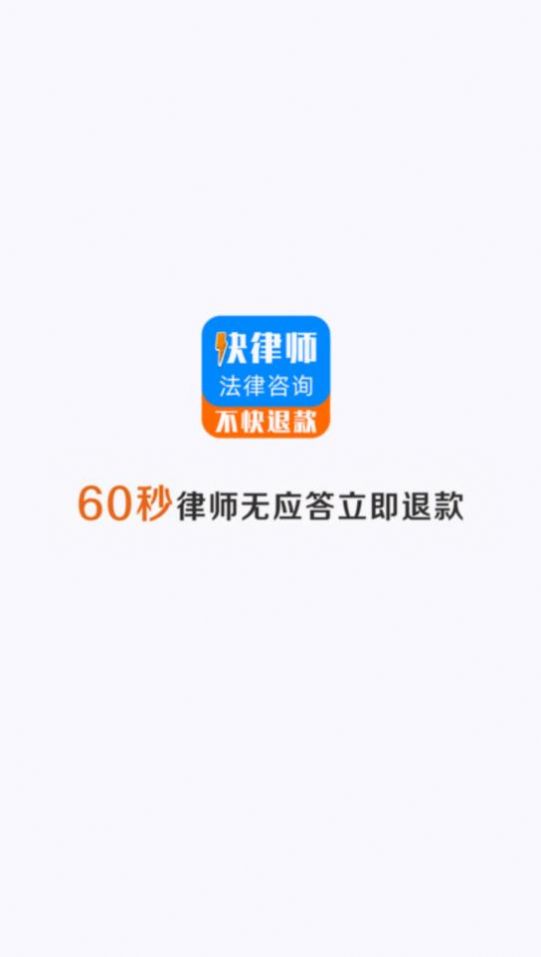快律师法律咨询app官方图1