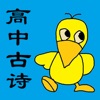 高中生必背古诗文软件app手机版