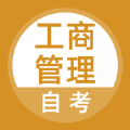 2025工商管理自考题库app官方版