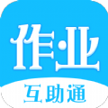 作业互助通官方手机版app
