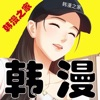 韩漫之家官方软件app