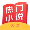 热门小说大全ios免费app