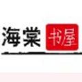 废文网海棠书屋app最新版