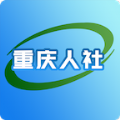 重庆人社官方版