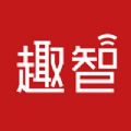 趣智校园app最新版