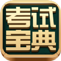 考试宝典app安装手机版2025