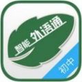 外语通初中版app苹果版最新版