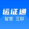 运政通app安卓电子版