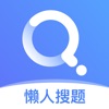 懒人搜题免费最新版app