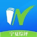 宁夏综评APP2025版安装官方版