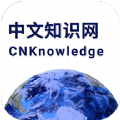 中文知识网app官方版