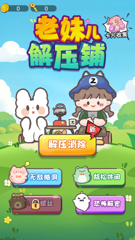 老妹儿解压铺图1