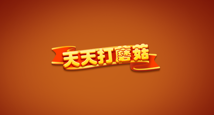 天天打蘑菇图1