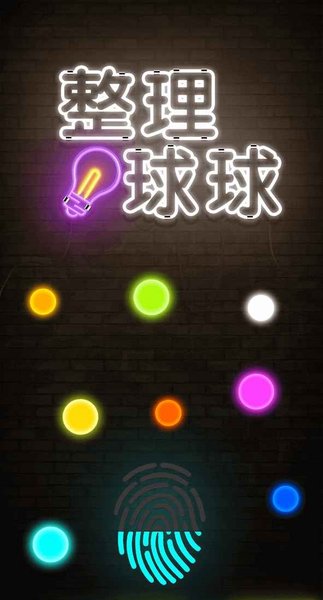 整理球球小图1