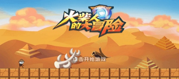 火柴人的大冒险最新版图1