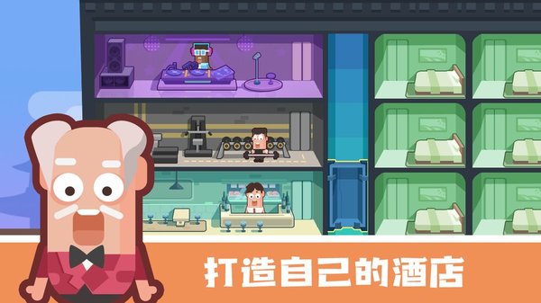 连锁酒店大亨手机版(3)