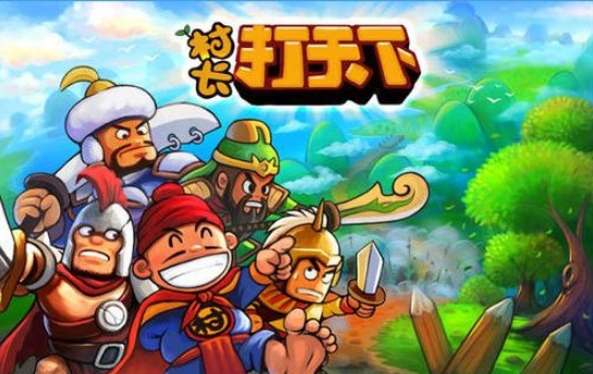 村长打天下(2)