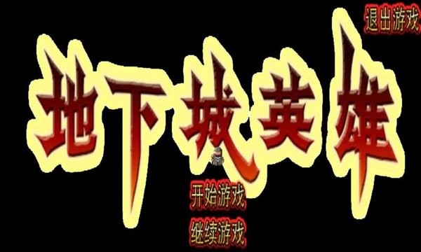 地下城英雄手机版图1