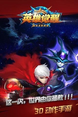 英雄觉醒图4