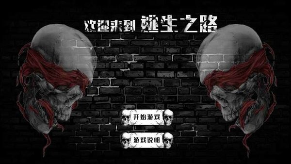逃生之路手机版图2