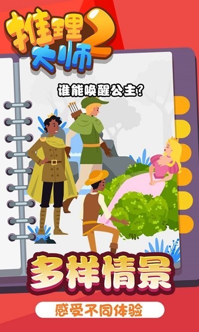 推理大师2手机版(1)