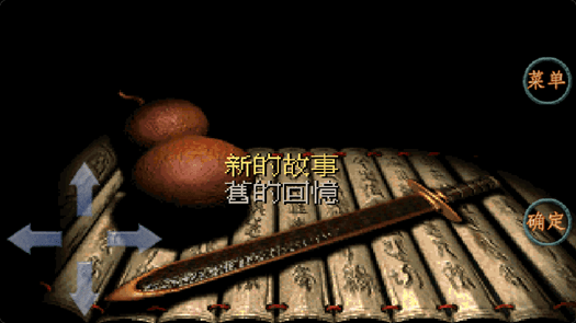 仙剑奇侠传98柔情版单机版(3)