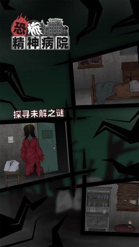 恐怖精神病院最新版(1)
