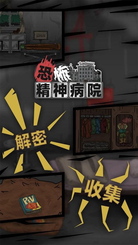 恐怖精神病院最新版(2)