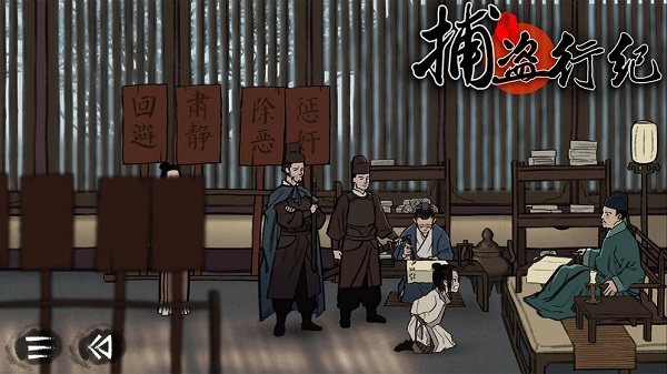 捕盗行纪图2