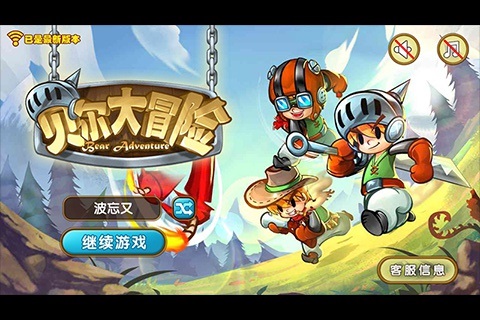 貝爾大冒險(xiǎn)圖3