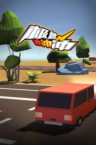 極速沖沖沖最新版圖1