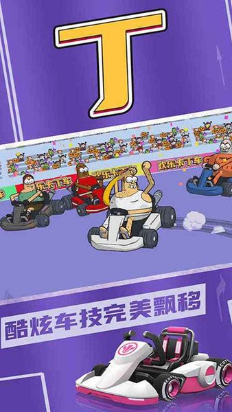 欢乐卡丁车图1