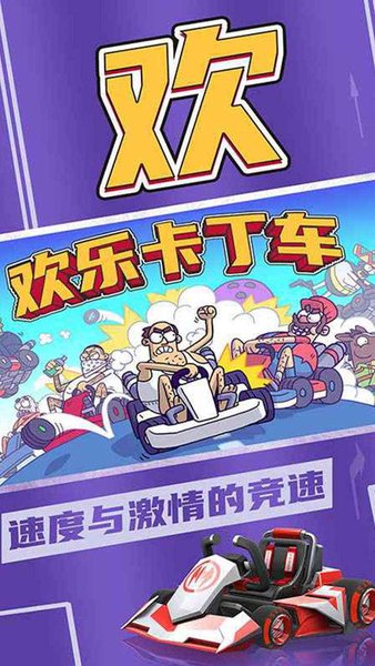 欢乐卡丁车图3