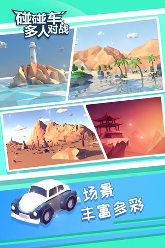 碰碰车多人对战图1