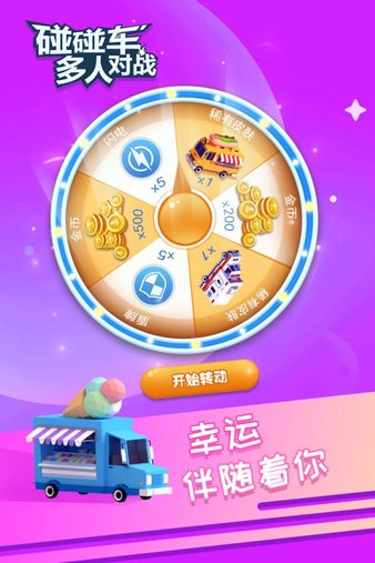 碰碰车多人对战图3