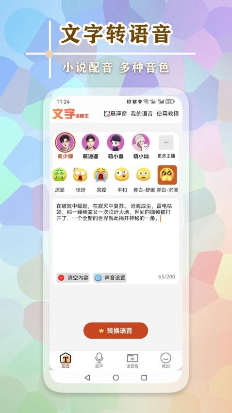 文字语音王免费版(1)
