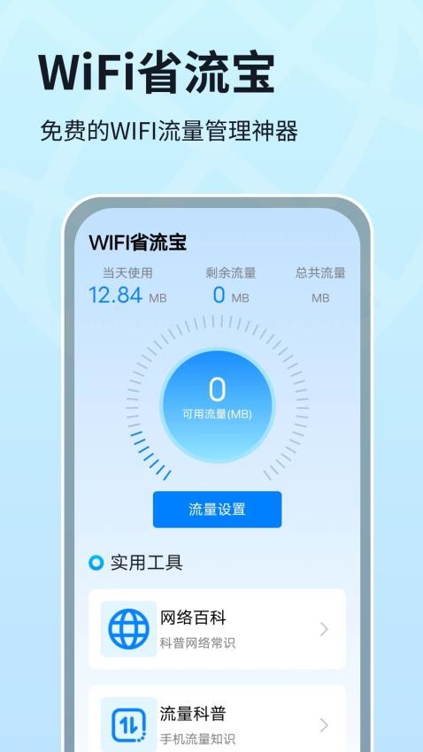 WIFI省流宝APP(4)