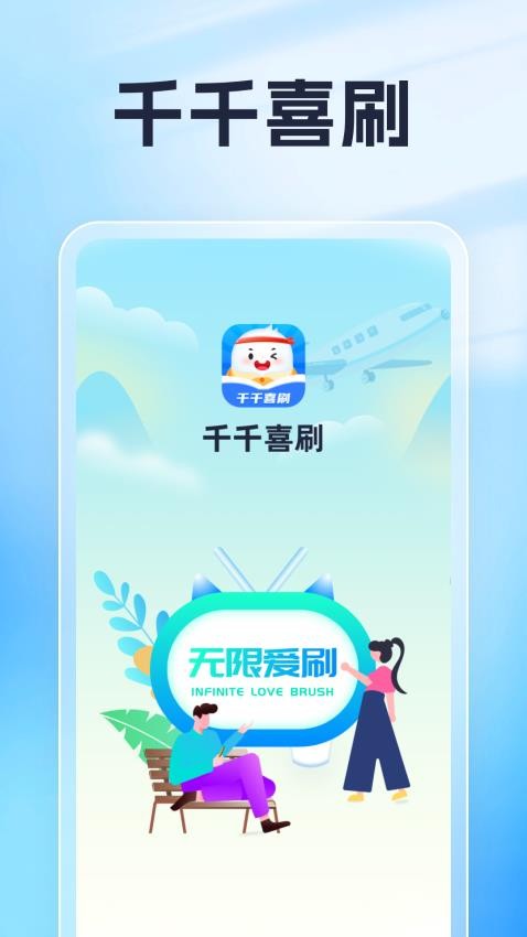 千千喜刷官方版(1)