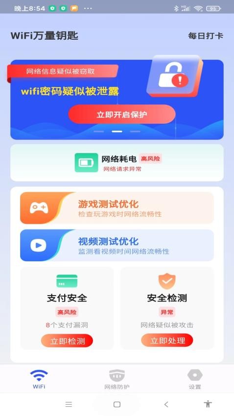 WiFi万量钥匙手机版(3)