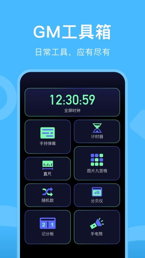 gm工具箱免费版(4)