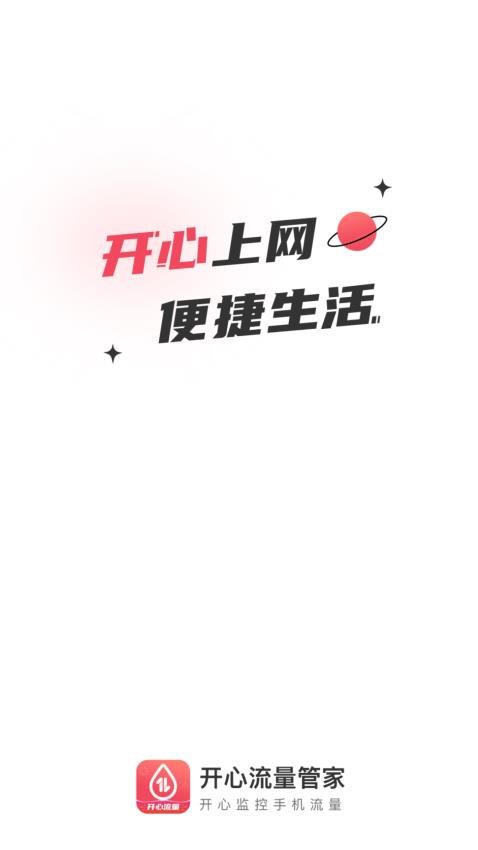 开心流量管家官方版(1)
