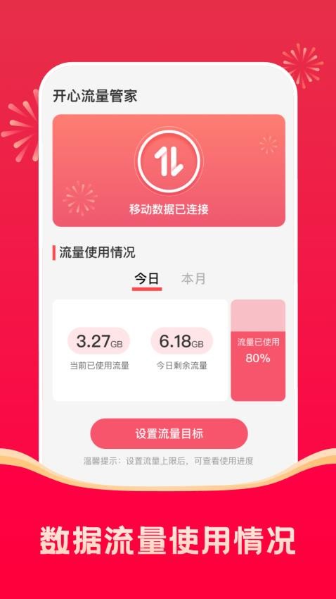 开心流量管家官方版(4)