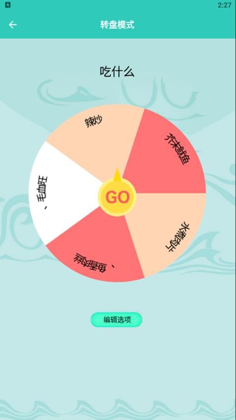 选择转盘app(3)