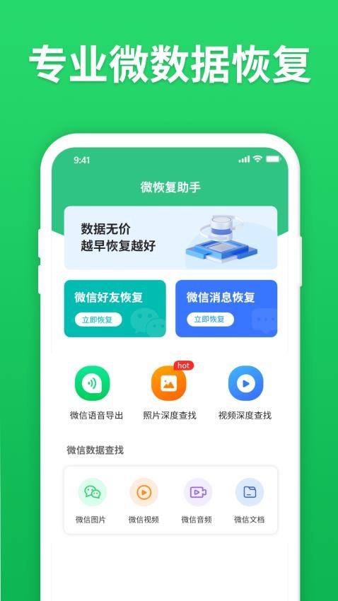 微恢复助手app(1)