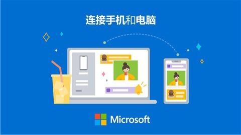 微软你的手机助手app(1)