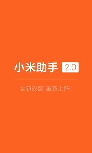 小米助手旧版(2)