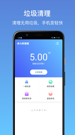 卓大师清理手机版(3)
