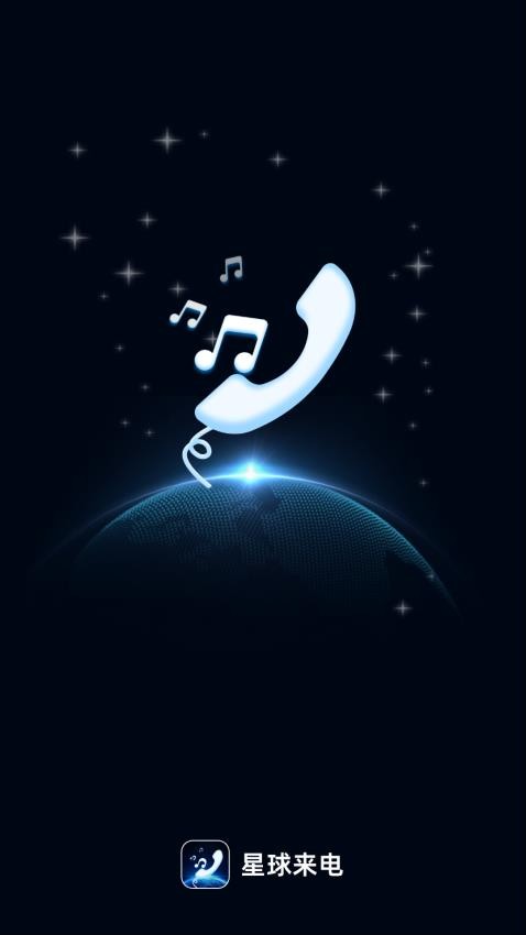 星球来电官方版